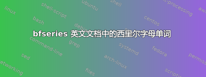 bfseries 英文文档中的西里尔字母单词