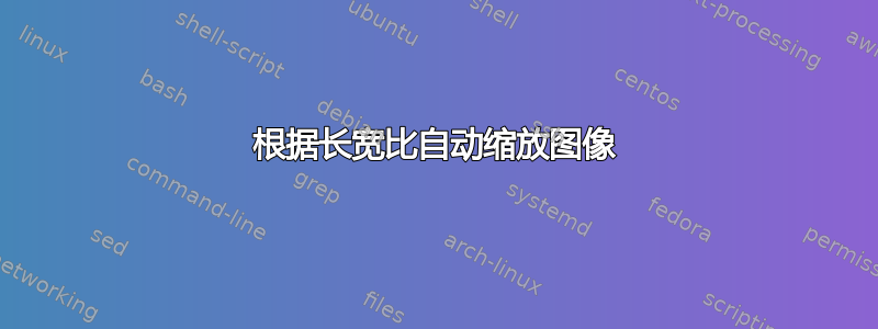 根据长宽比自动缩放图像