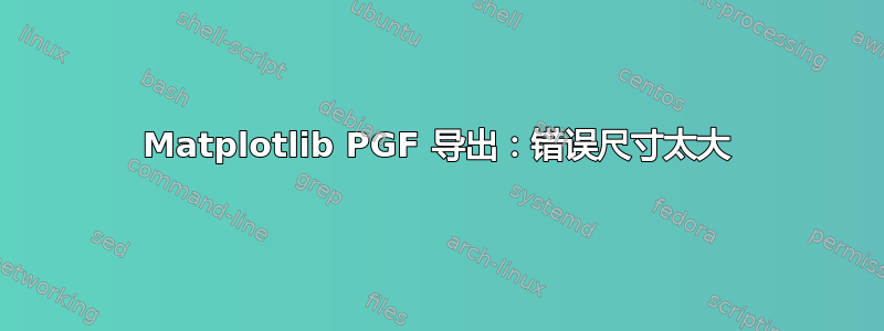 Matplotlib PGF 导出：错误尺寸太大