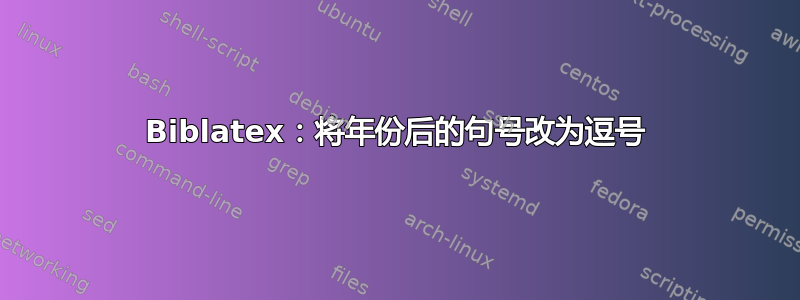 Biblatex：将年份后的句号改为逗号