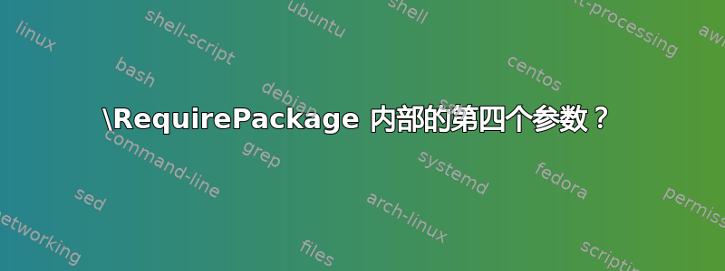 \RequirePackage 内部的第四个参数？