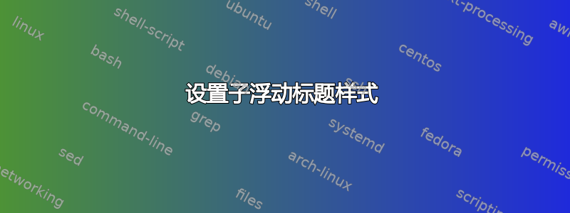 设置子浮动标题样式