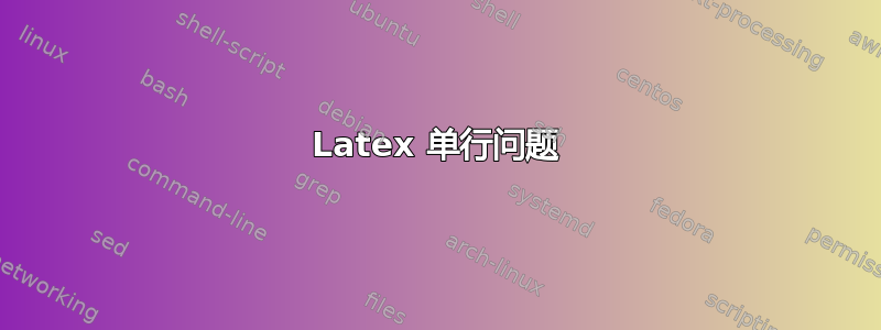 Latex 单行问题