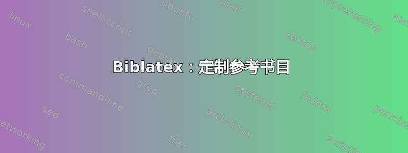 Biblatex：定制参考书目