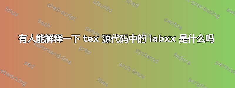 有人能解释一下 tex 源代码中的 labxx 是什么吗