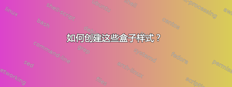 如何创建这些盒子样式？