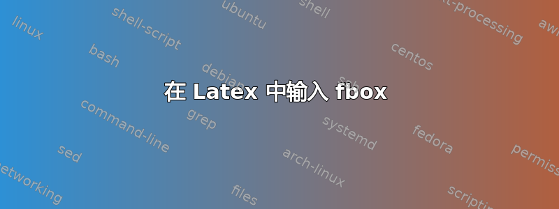 在 Latex 中输入 fbox