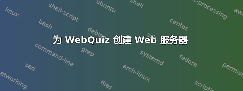 为 WebQuiz 创建 Web 服务器