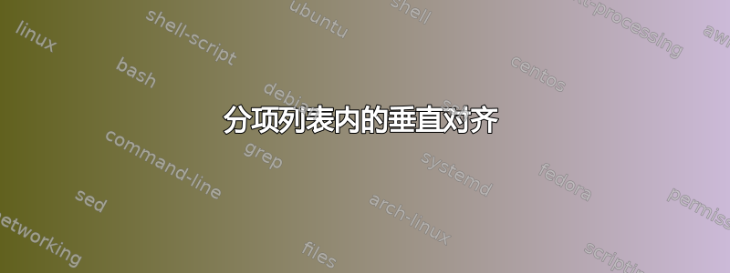 分项列表内的垂直对齐