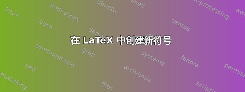 在 LaTeX 中创建新符号