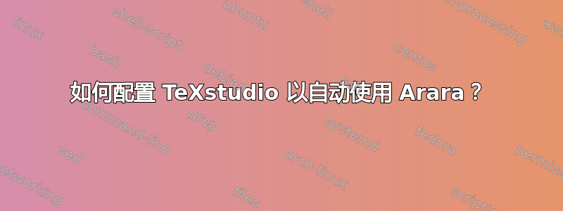 如何配置 TeXstudio 以自动使用 Arara？