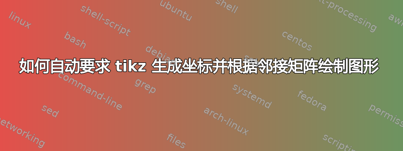 如何自动要求 tikz 生成坐标并根据邻接矩阵绘制图形