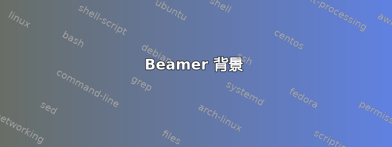 Beamer 背景