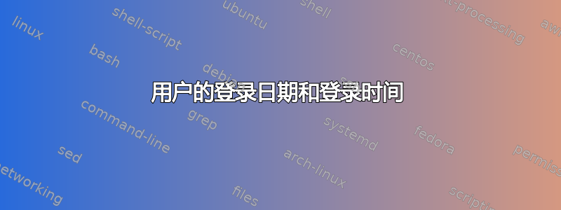 用户的登录日期和登录时间