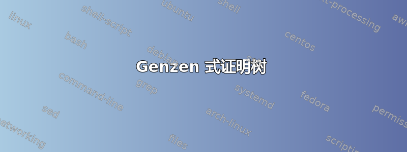 Genzen 式证明树