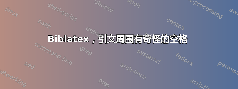 Biblatex，引文周围有奇怪的空格