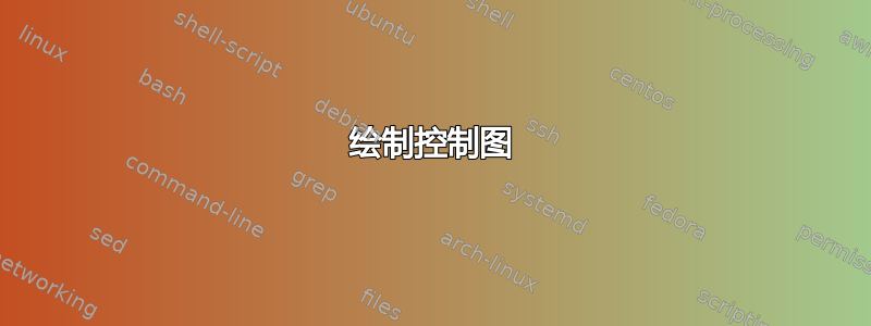 绘制控制图