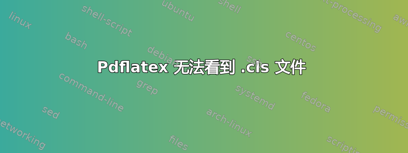 Pdflatex 无法看到 .cls 文件