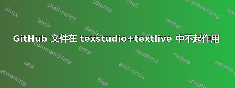 GitHub 文件在 texstudio+textlive 中不起作用