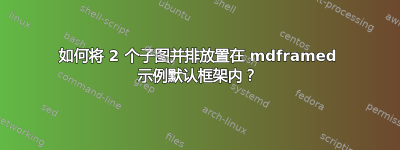 如何将 2 个子图并排放置在 mdframed 示例默认框架内？