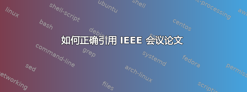 如何正确引用 IEEE 会议论文