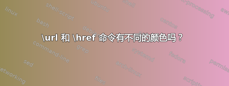 \url 和 \href 命令有不同的颜色吗？