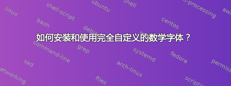 如何安装和使用完全自定义的数学字体？