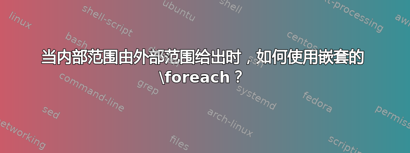 当内部范围由外部范围给出时，如何使用嵌套的 \foreach？