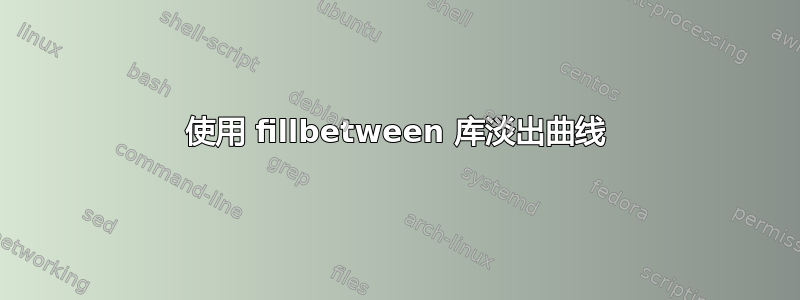 使用 fillbetween 库淡出曲线