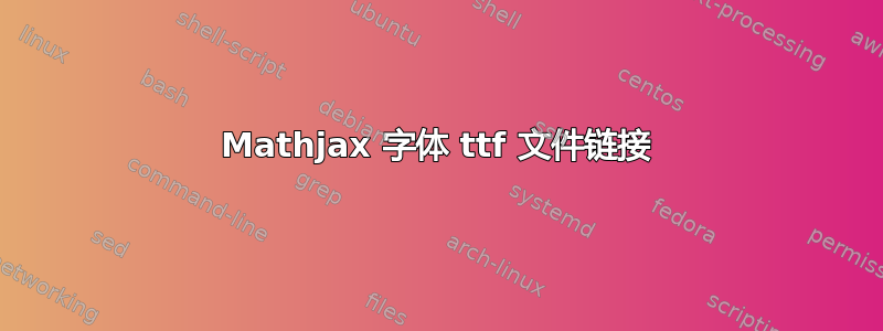 Mathjax 字体 ttf 文件链接