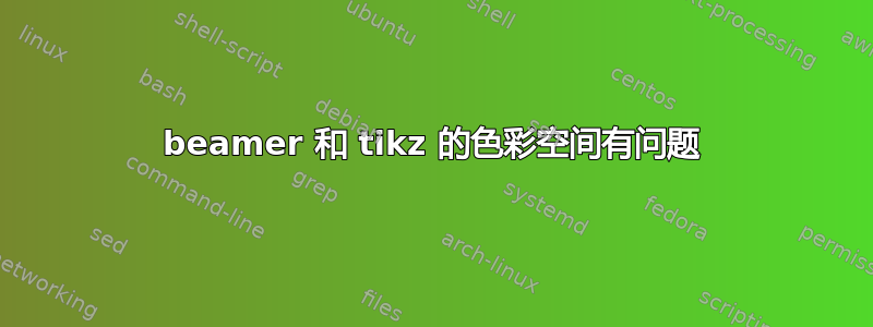 beamer 和 tikz 的色彩空间有问题