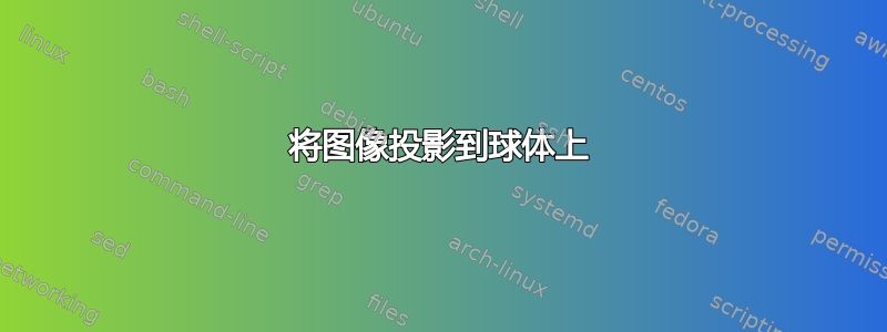 将图像投影到球体上