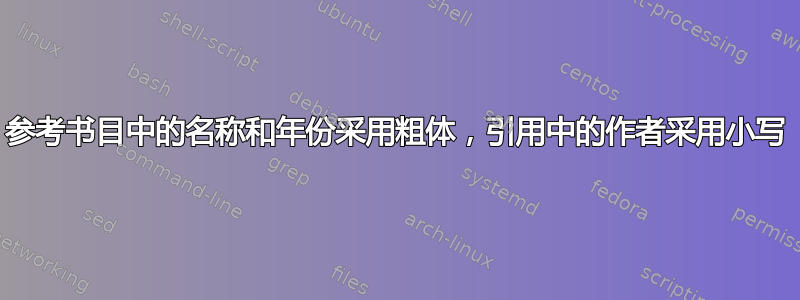 参考书目中的名称和年份采用粗体，引用中的作者采用小写