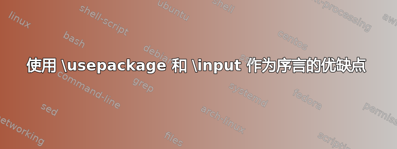 使用 \usepackage 和 \input 作为序言的优缺点