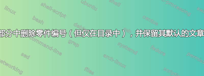 如何从部分中删除零件编号（但仅在目录中），并保留其默认的文章样式？