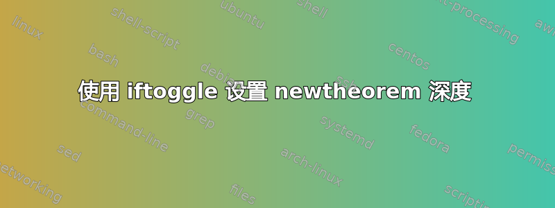 使用 iftoggle 设置 newtheorem 深度