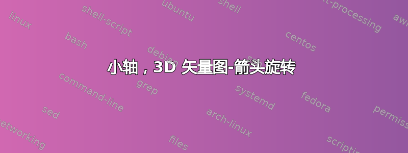 小轴，3D 矢量图-箭头旋转