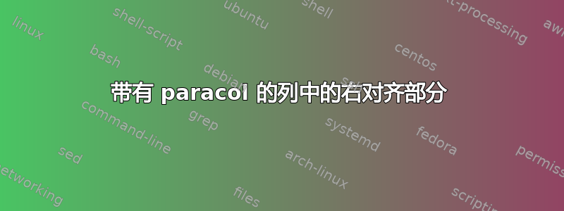 带有 paracol 的列中的右对齐部分