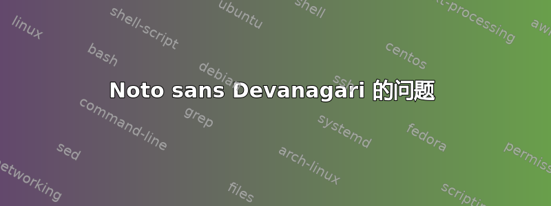 Noto sans Devanagari 的问题