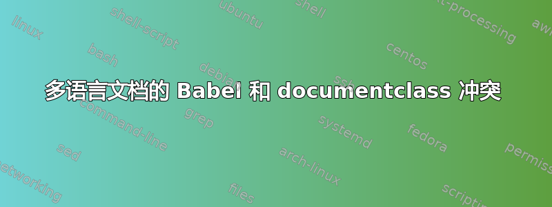 多语言文档的 Babel 和 documentclass 冲突