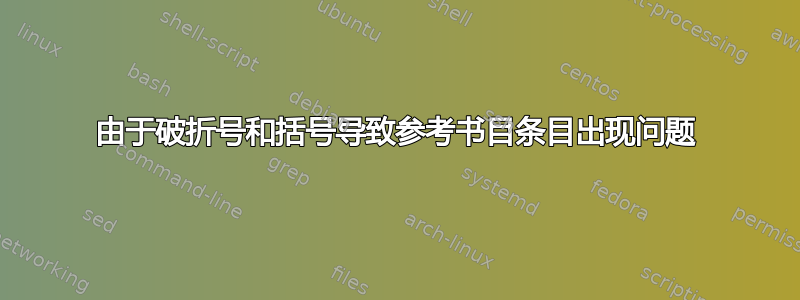 由于破折号和括号导致参考书目条目出现问题