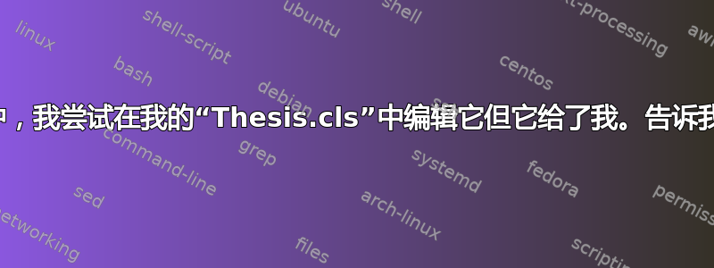 算法列表不在目录中，我尝试在我的“Thesis.cls”中编辑它但它给了我。告诉我我该如何修复它？