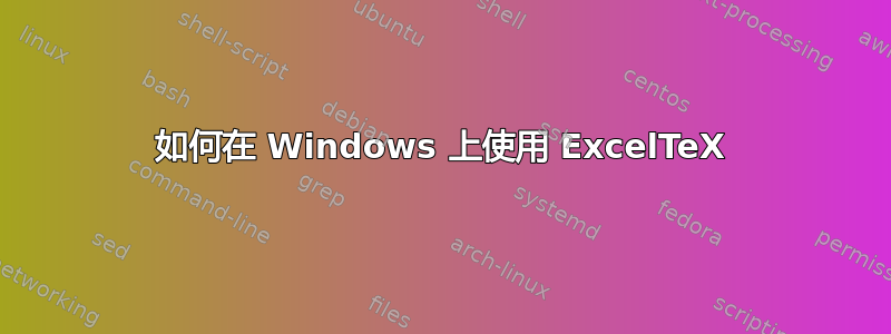 如何在 Windows 上使用 ExcelTeX