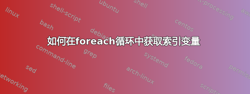 如何在foreach循环中获取索引变量