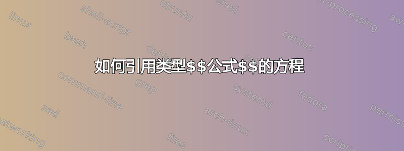 如何引用类型$$公式$$的方程