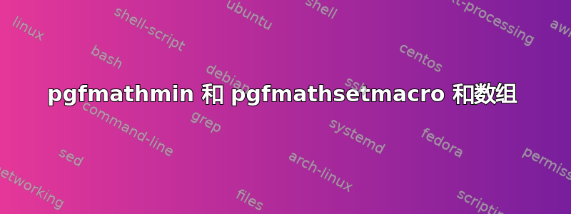 pgfmathmin 和 pgfmathsetmacro 和数组