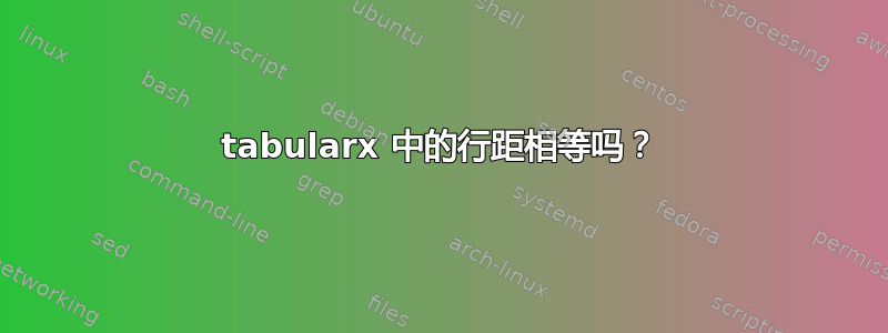 tabularx 中的行距相等吗？