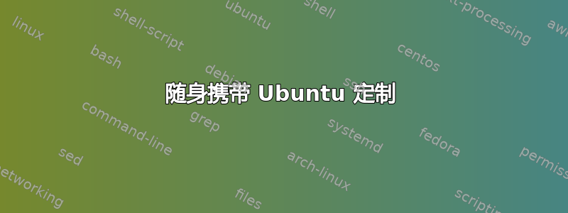 随身携带 Ubuntu 定制