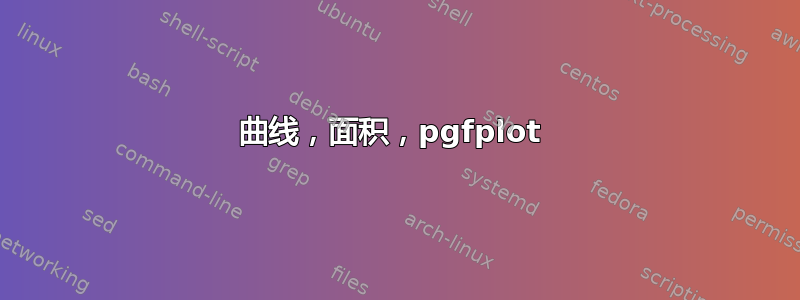 曲线，面积，pgfplot 