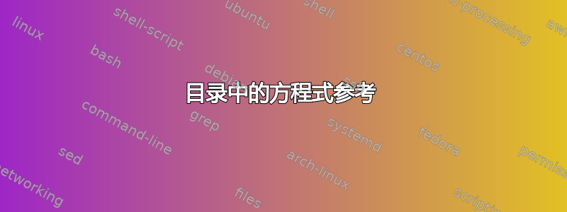 目录中的方程式参考